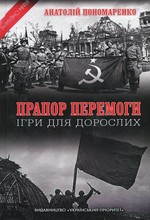 Книга Прапор Перемоги. Ігри для дорослих