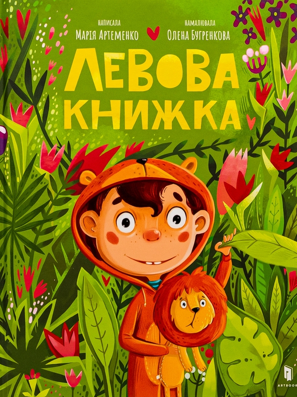 Бумажная книга «Левова книжка», автор Мария Артеменко - фото №1