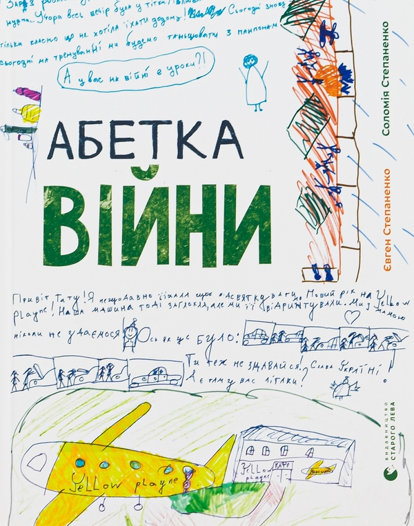 Бумажная книга «Абетка війни», авторов Соломия Степаненко, Евгений Степаненко - фото №1