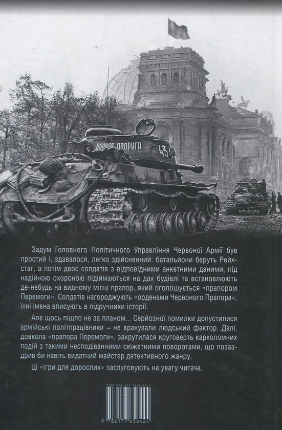 Паперова книга «Прапор Перемоги. Ігри для дорослих», автор Анатолій Пономаренко - фото №1