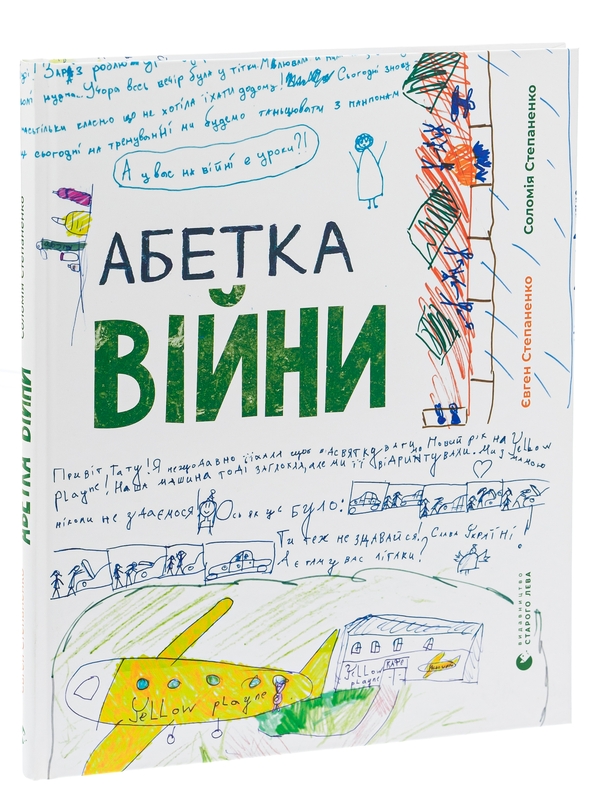 Бумажная книга «Абетка війни», авторов Соломия Степаненко, Евгений Степаненко - фото №1