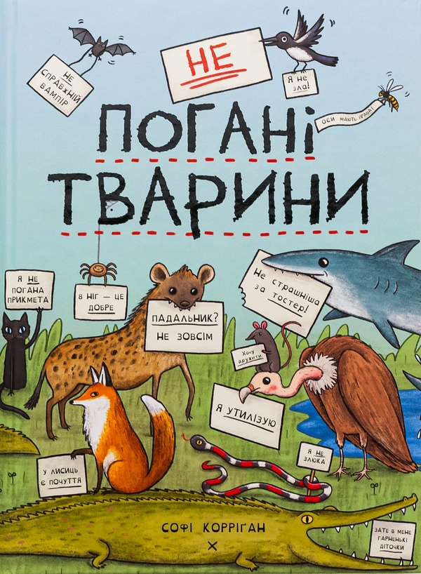 Бумажная книга «неПогані тварини», автор Софи Корриган - фото №1