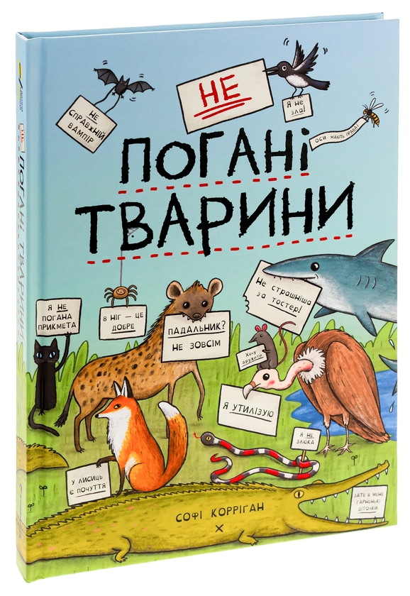 Бумажная книга «неПогані тварини», автор Софи Корриган - фото №1