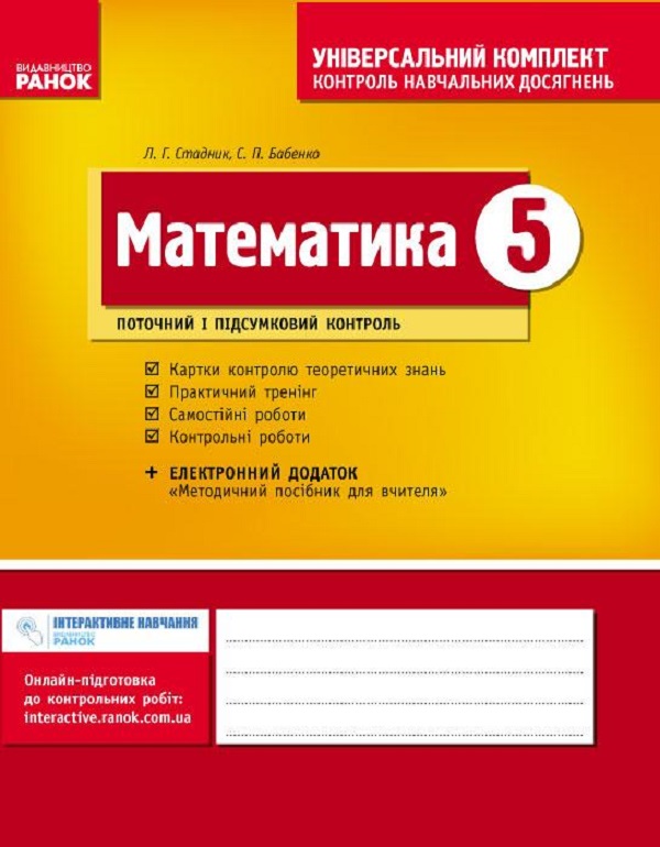 Бумажная книга «Математика. 5 клас. Універсальний комплект. Нова програма», авторов Светлана Бабенко, Любовь Стадник - фото №1