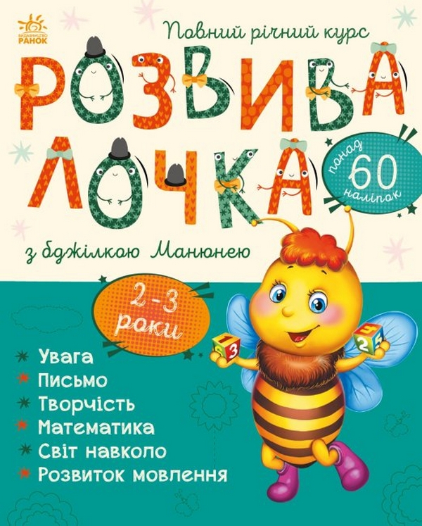 Бумажная книга «Розвивалочка з бджілкою Манюнею. 2-3 роки», автор Юлия Каспарова - фото №1