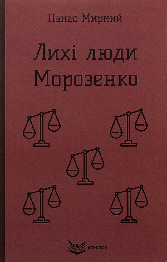 Бумажная книга «Лихі люди. Морозенко», автор Панас Мирный - фото №1