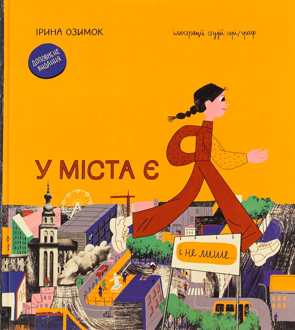 Бумажная книга «У міста є я. Доповнене видання», автор Ирина Озимок - фото №1