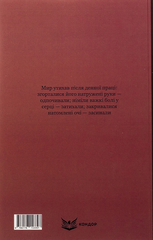 Бумажная книга «Лихі люди. Морозенко», автор Панас Мирный - фото №1