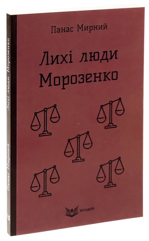 Бумажная книга «Лихі люди. Морозенко», автор Панас Мирный - фото №1