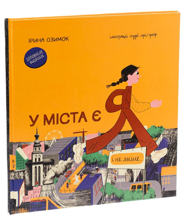 Бумажная книга «У міста є я. Доповнене видання», автор Ирина Озимок - фото №1