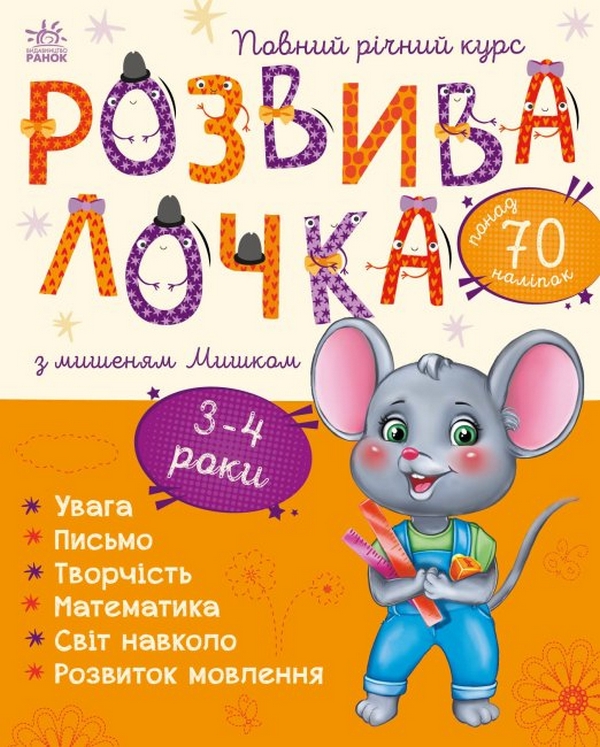 Бумажная книга «Розвивалочка з мишеням Мишком. 3-4 роки», автор Юлия Каспарова - фото №1