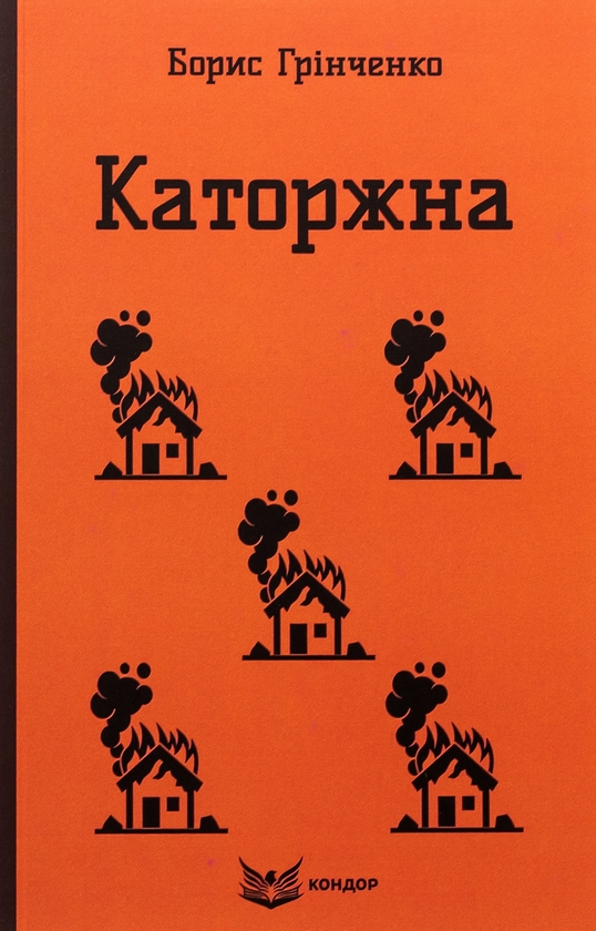 Паперова книга «Каторжна. Вибрані твори», автор Борис Грінченко - фото №1
