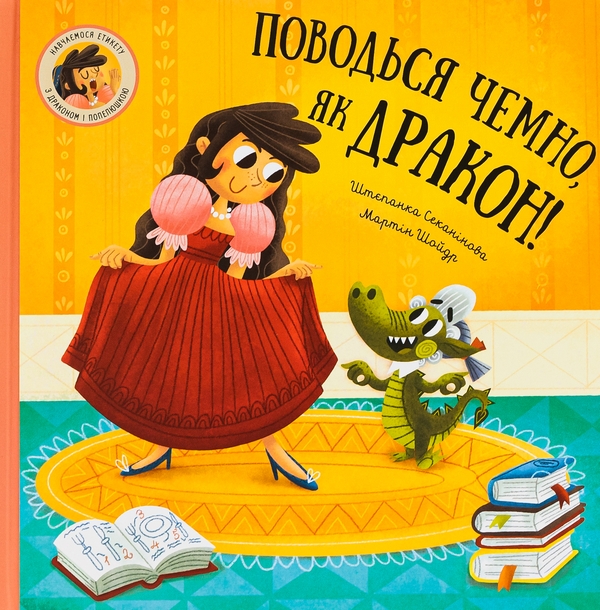 Бумажная книга «Поводься чемно, як дракон!», автор Степанка Секанинова - фото №1