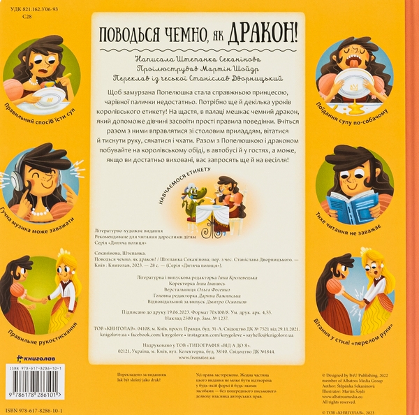 Бумажная книга «Поводься чемно, як дракон!», автор Степанка Секанинова - фото №1
