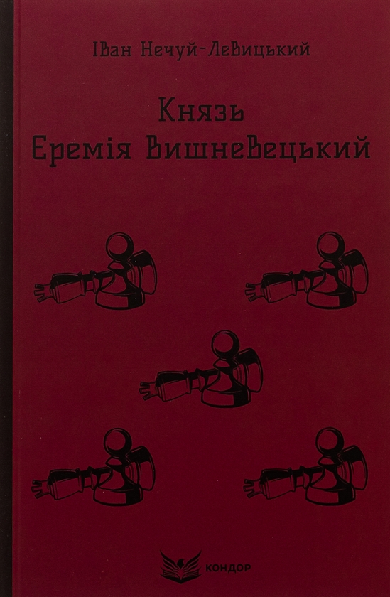 Князь Єремія Вишневецький