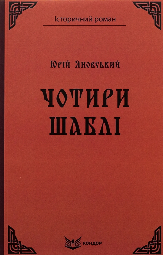 Чотири шаблі