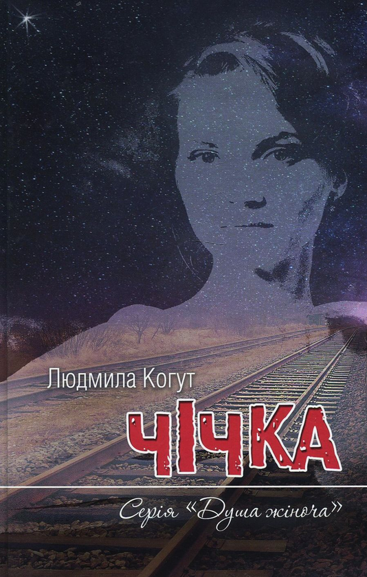 Книга Чічка