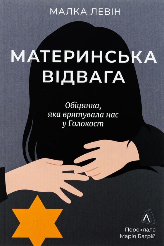 [object Object] «Материнська відвага», автор Малка Левин - фото №1