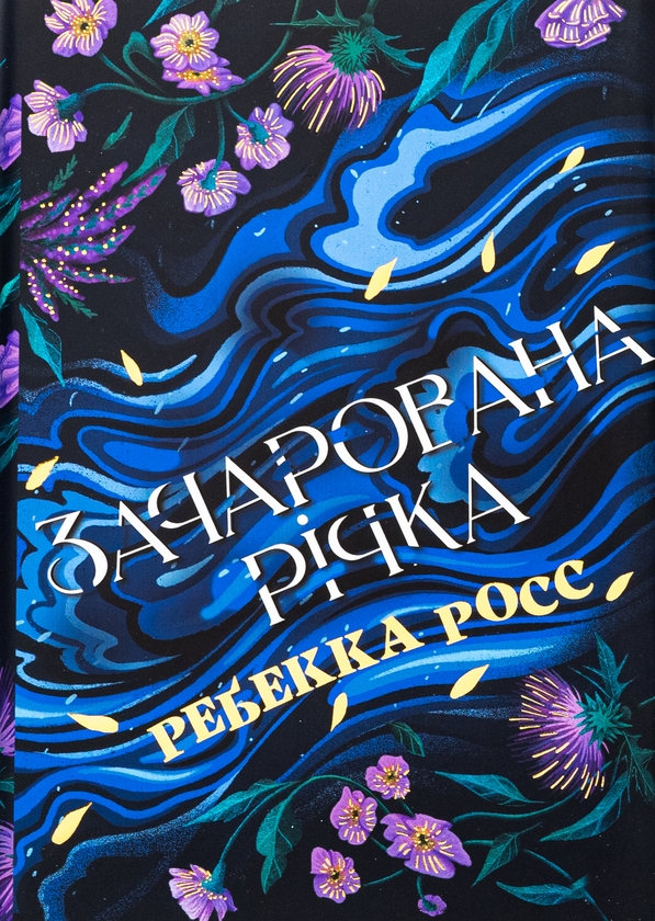 [object Object] «Зачарована річка. Книга 1», автор Ребекка Росс - фото №1