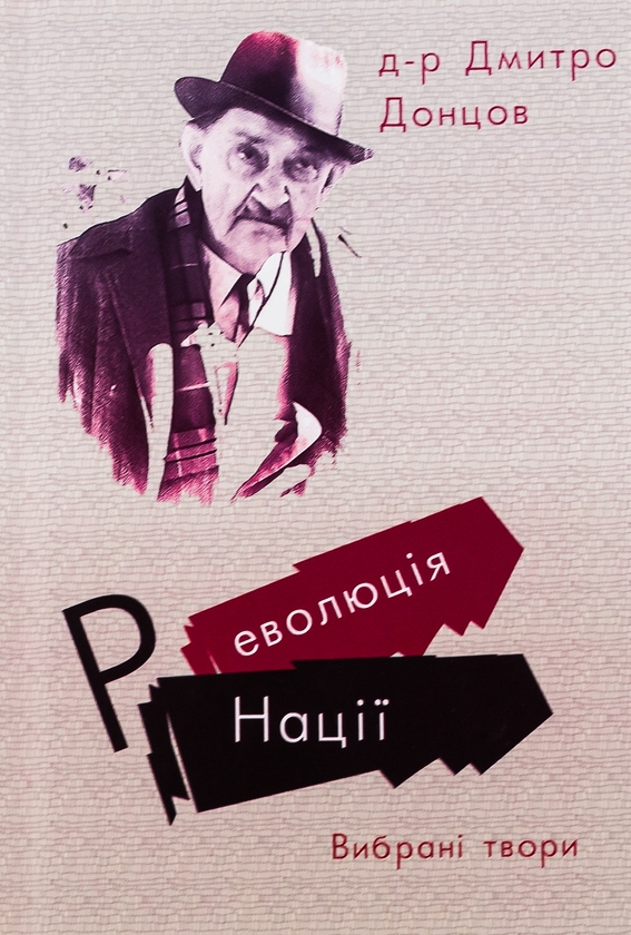 Бумажная книга «Революція Нації. Вибрані твори», автор Дмитрий Донцов - фото №1
