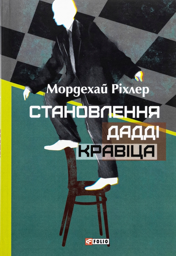Бумажная книга «Становлення Дадді Кравіца», автор Мордехай Рихлер - фото №1