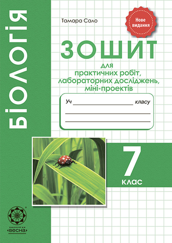 [object Object] «Біологія. 7 клас. Зошит для практичних робіт, лабораторних досліджень і міні-проектів», автор Тамара Сало - фото №1