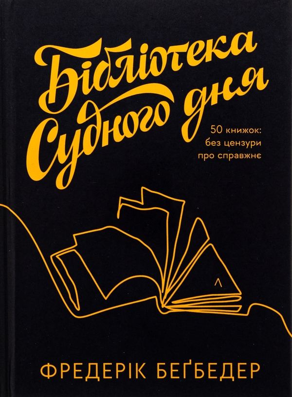 Бумажная книга «Бібліотека Судного дня. 50 книжок: без цензури про справжнє», автор Фредерик Бегбедер - фото №1