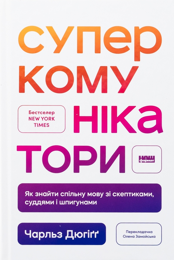 Бумажная книга «Суперкомунікатори. Як знайти спільну мову зі скептиками, суддями і шпигунами», автор Чарльз Дюхигг - фото №1
