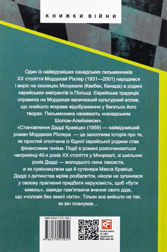 Бумажная книга «Становлення Дадді Кравіца», автор Мордехай Рихлер - фото №1