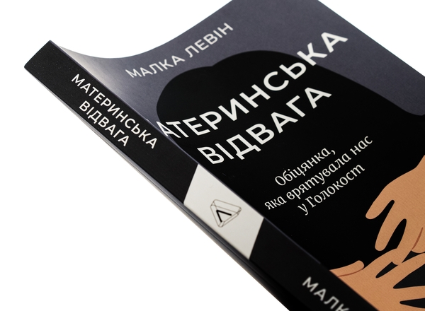 [object Object] «Материнська відвага», автор Малка Левин - фото №4 - миниатюра