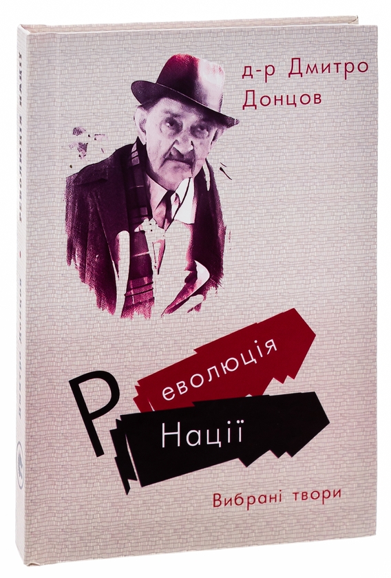 Бумажная книга «Революція Нації. Вибрані твори», автор Дмитрий Донцов - фото №1