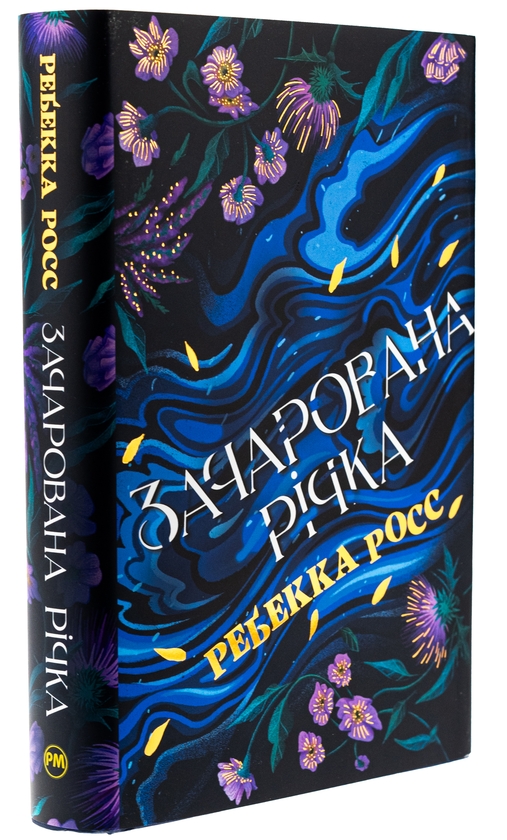 [object Object] «Зачарована річка. Книга 1», автор Ребекка Росс - фото №4 - мініатюра