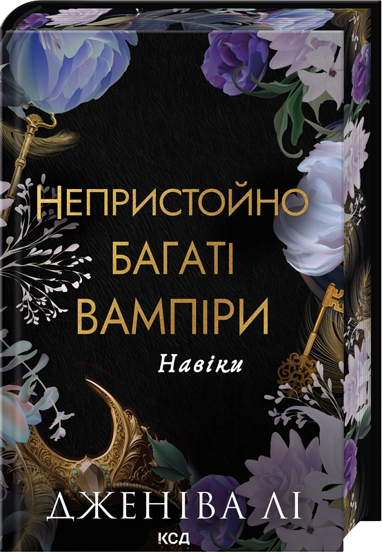 Бумажная книга «Навіки», автор Дженива Ли - фото №1