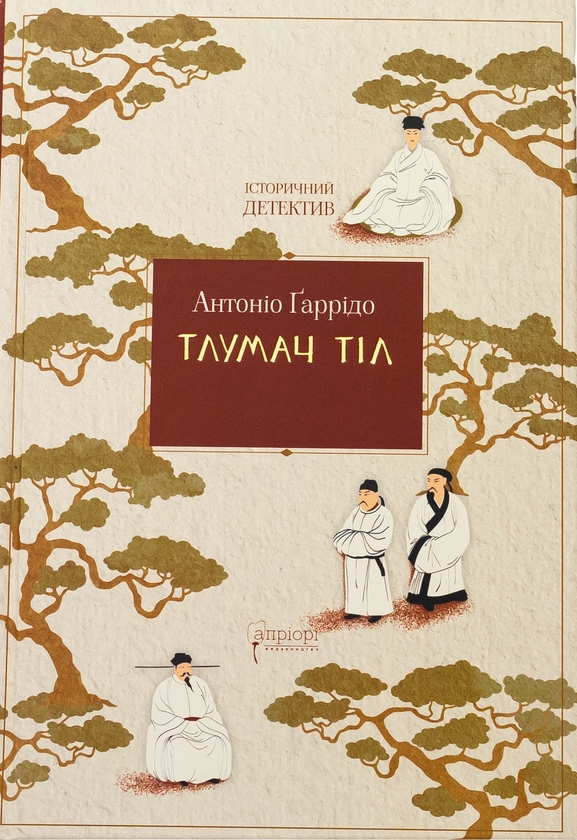 Паперова книга «Тлумач тіл», автор Антоніо Гаррідо - фото №1