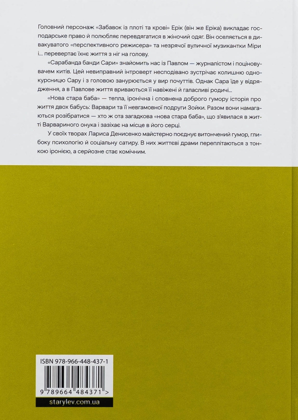 Бумажная книга «Забавки з плоті та крові. Сарабанда банди Сари. Нова стара баба», автор Лариса Денисенко - фото №1