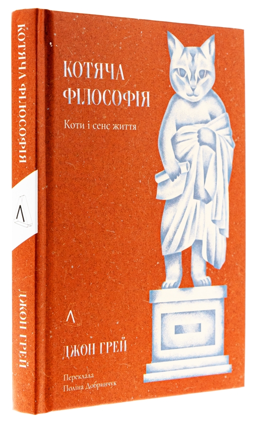 Бумажная книга «Котяча філософія. Коти і сенс життя», автор Джон Николас Грей - фото №1