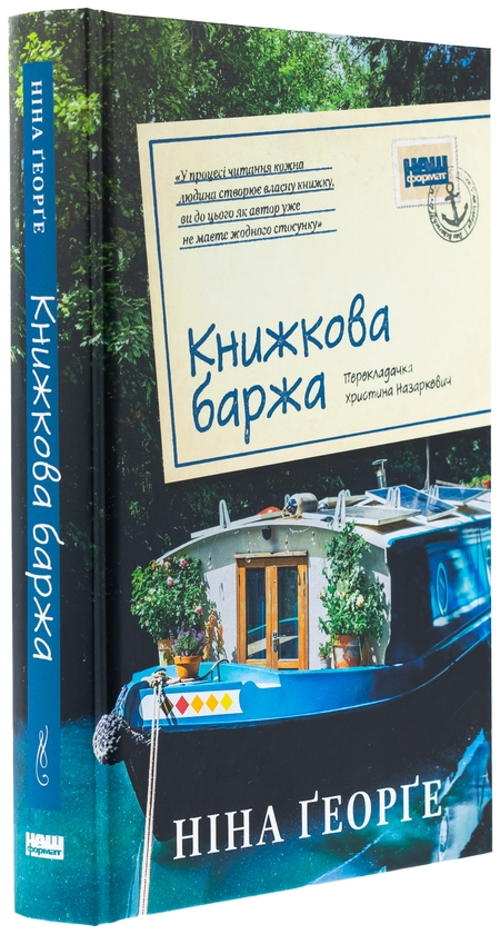 Бумажная книга «Книжкова баржа», автор Нина Георге - фото №1