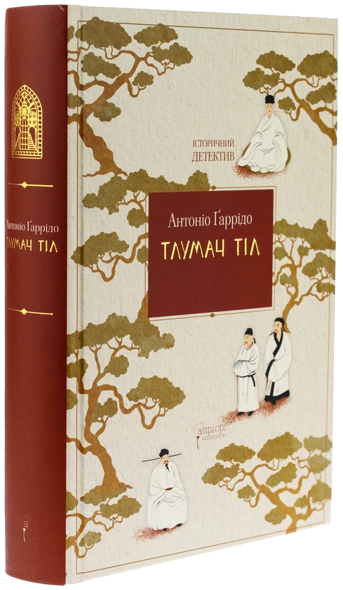 Паперова книга «Тлумач тіл», автор Антоніо Гаррідо - фото №1
