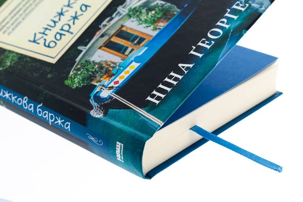 Бумажная книга «Книжкова баржа», автор Нина Георге - фото №1