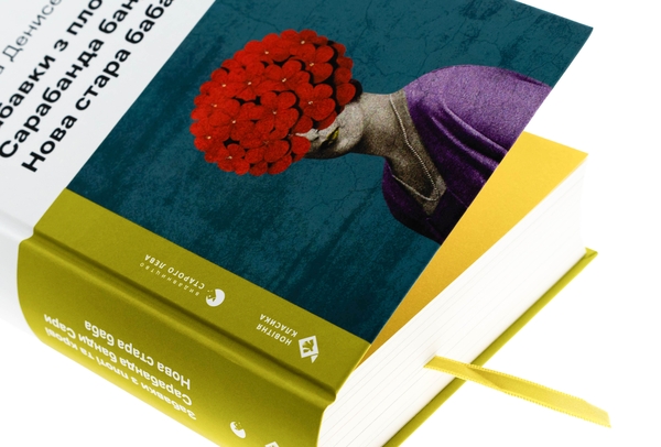 Книга «Забавки з плоті та крові. Сарабанда банди Сари. Нова стара