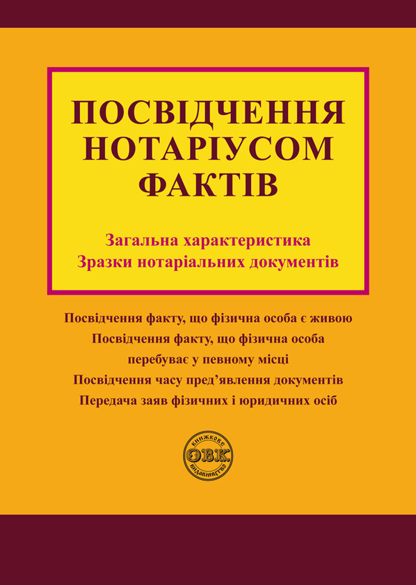 Посвідчення нотаріусом фактів. Загальна характеристика,...