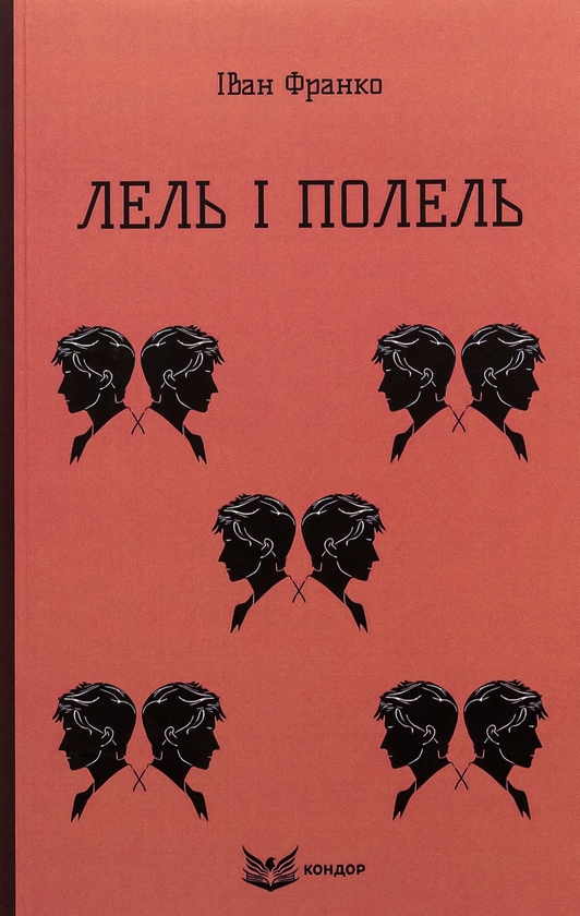 Бумажная книга «Лель і Полель», автор Иван Франко - фото №1