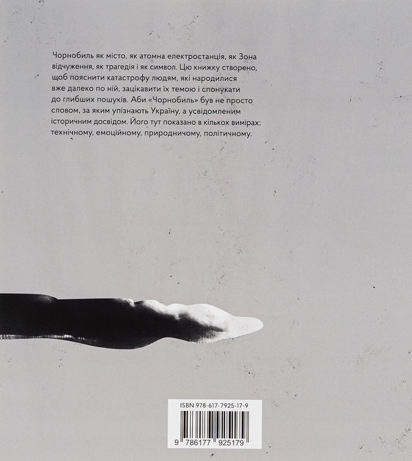 Бумажная книга «Реактори не вибухають. Коротка історія Чорнобильської катастрофи», авторов Екатерина Михалицына, Станислав Дворницкий - фото №1