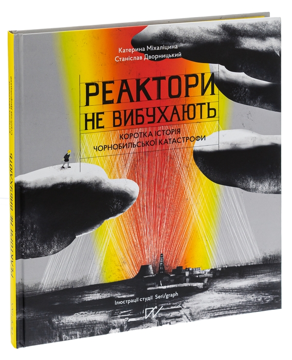 Бумажная книга «Реактори не вибухають. Коротка історія Чорнобильської катастрофи», авторов Екатерина Михалицына, Станислав Дворницкий - фото №1
