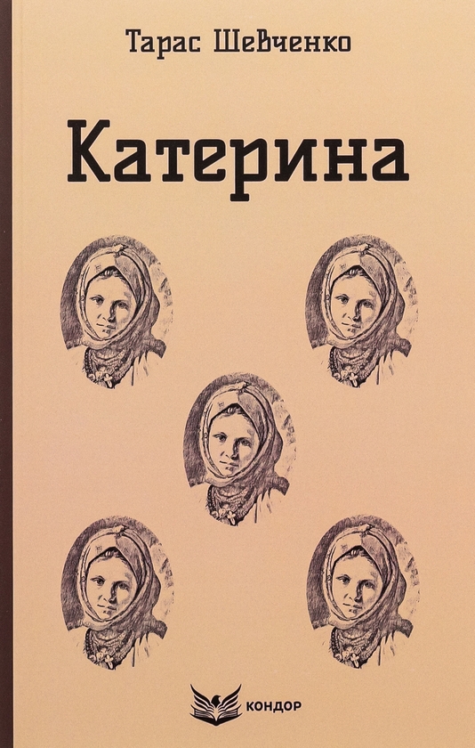 Бумажная книга «Катерина. Вибрані твори», автор Тарас Шевченко - фото №1