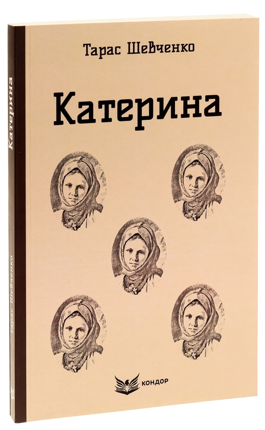 Бумажная книга «Катерина. Вибрані твори», автор Тарас Шевченко - фото №1