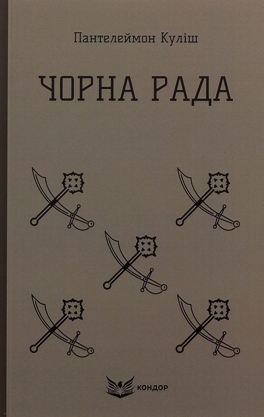 Бумажная книга «Чорна Рада», автор Пантелеймон Кулиш - фото №1
