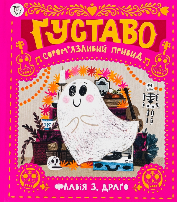 Паперова книга «Ґуставо. Сором'язливий привид», автор Флавія Драго - фото №1