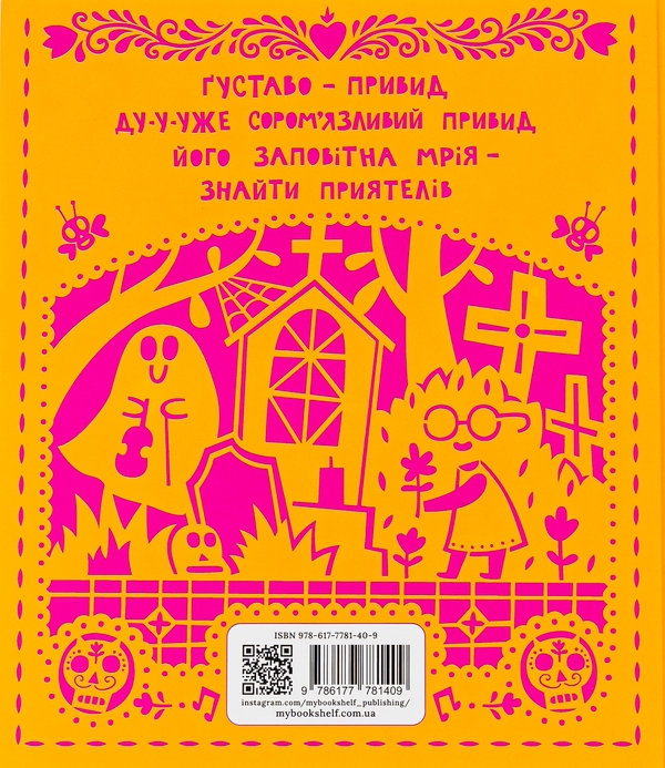 Паперова книга «Ґуставо. Сором'язливий привид», автор Флавія Драго - фото №1