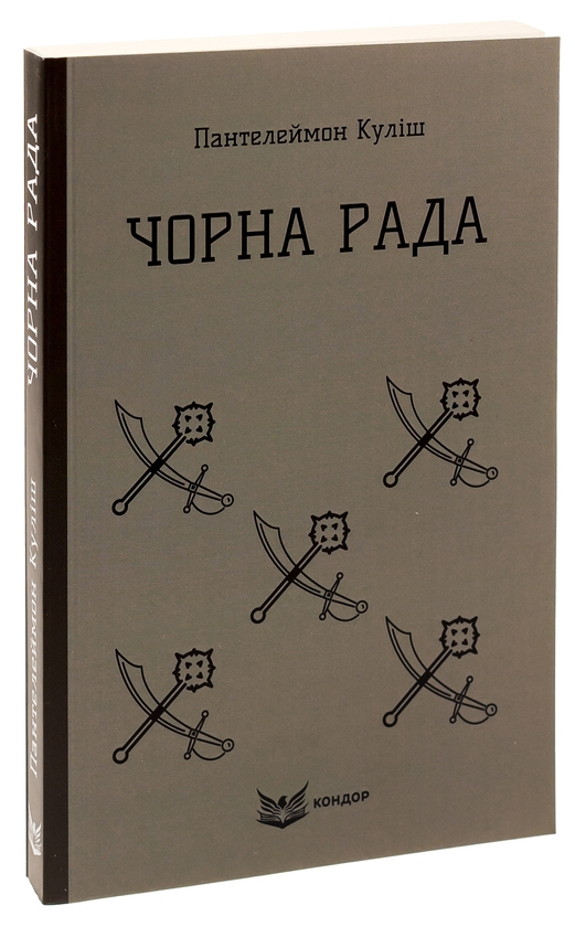 Бумажная книга «Чорна Рада», автор Пантелеймон Кулиш - фото №1